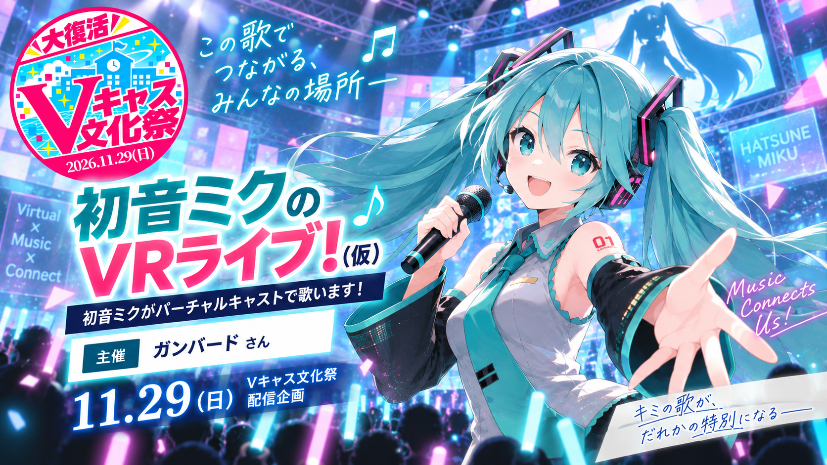 初音ミクのVRライブ!(仮) ガンバードさん 11月29日開催の告知画像