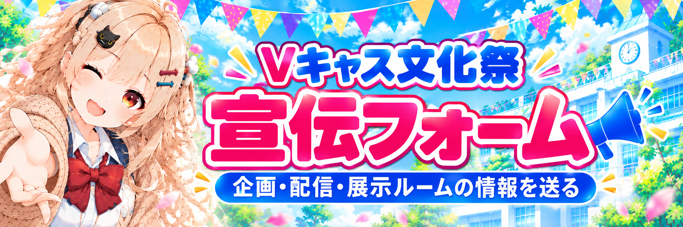 Vキャス文化祭 宣伝フォーム