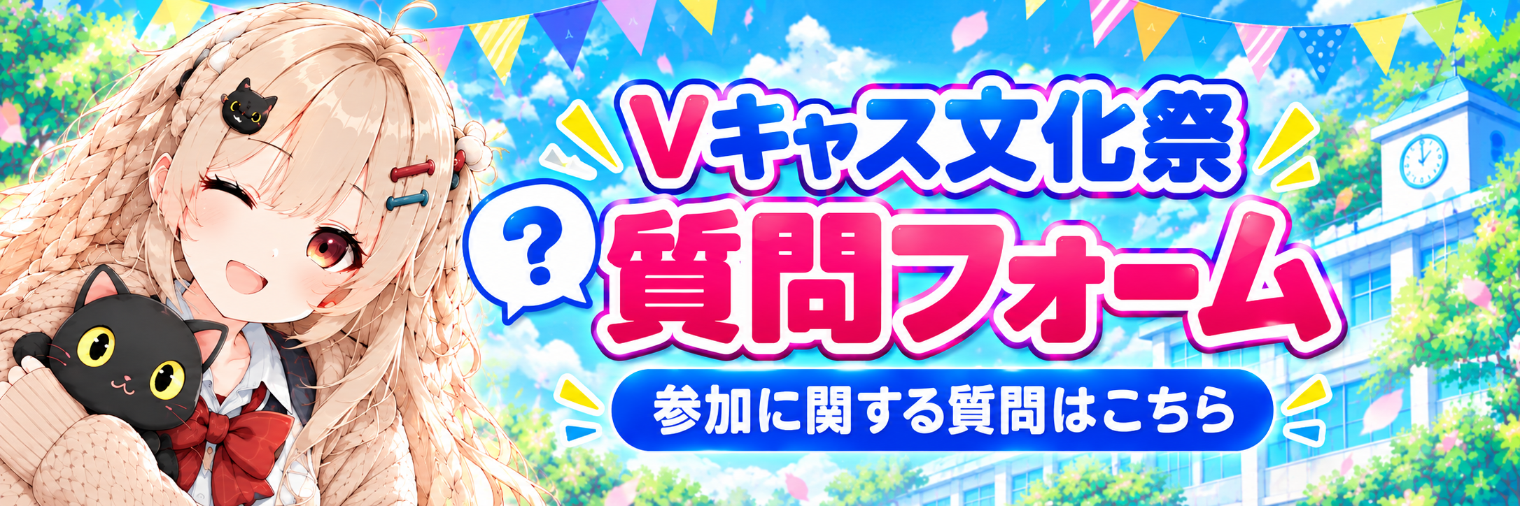 Vキャス文化祭 質問フォーム