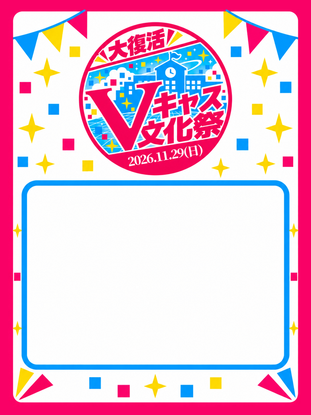 Vキャス文化祭 ルーム名テンプレート