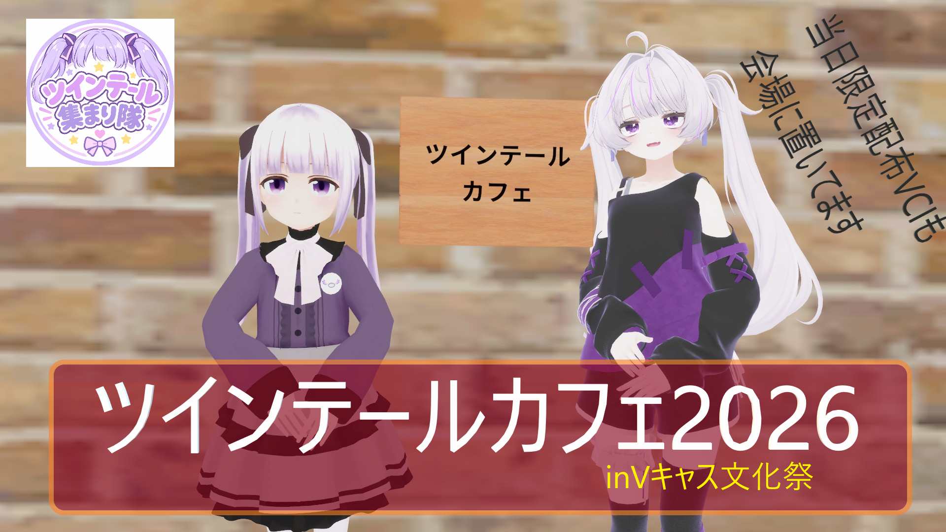 ツインテールカフェ2026inVキャス文化祭 告知画像