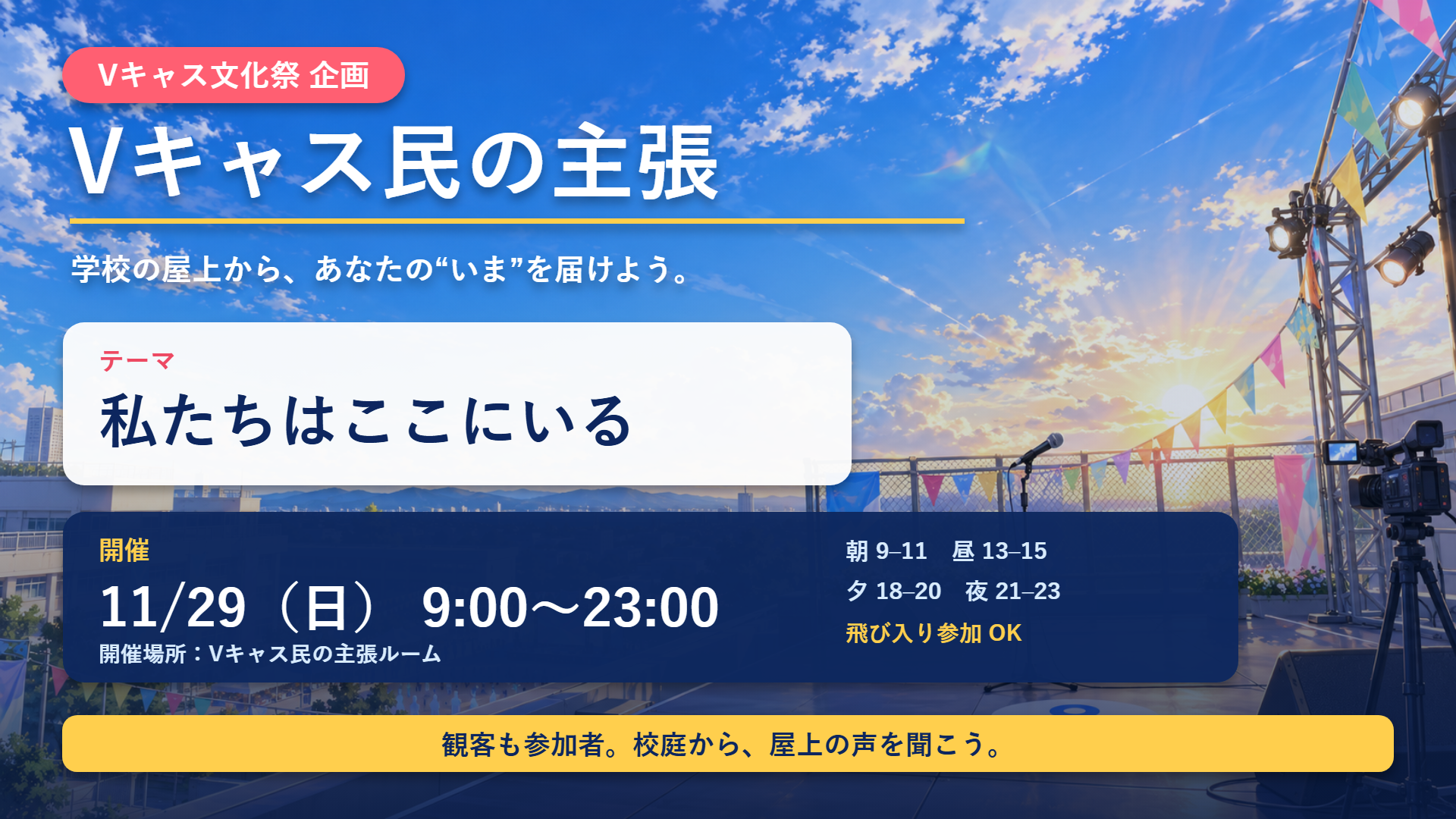 Vキャス民の主張 ポスター