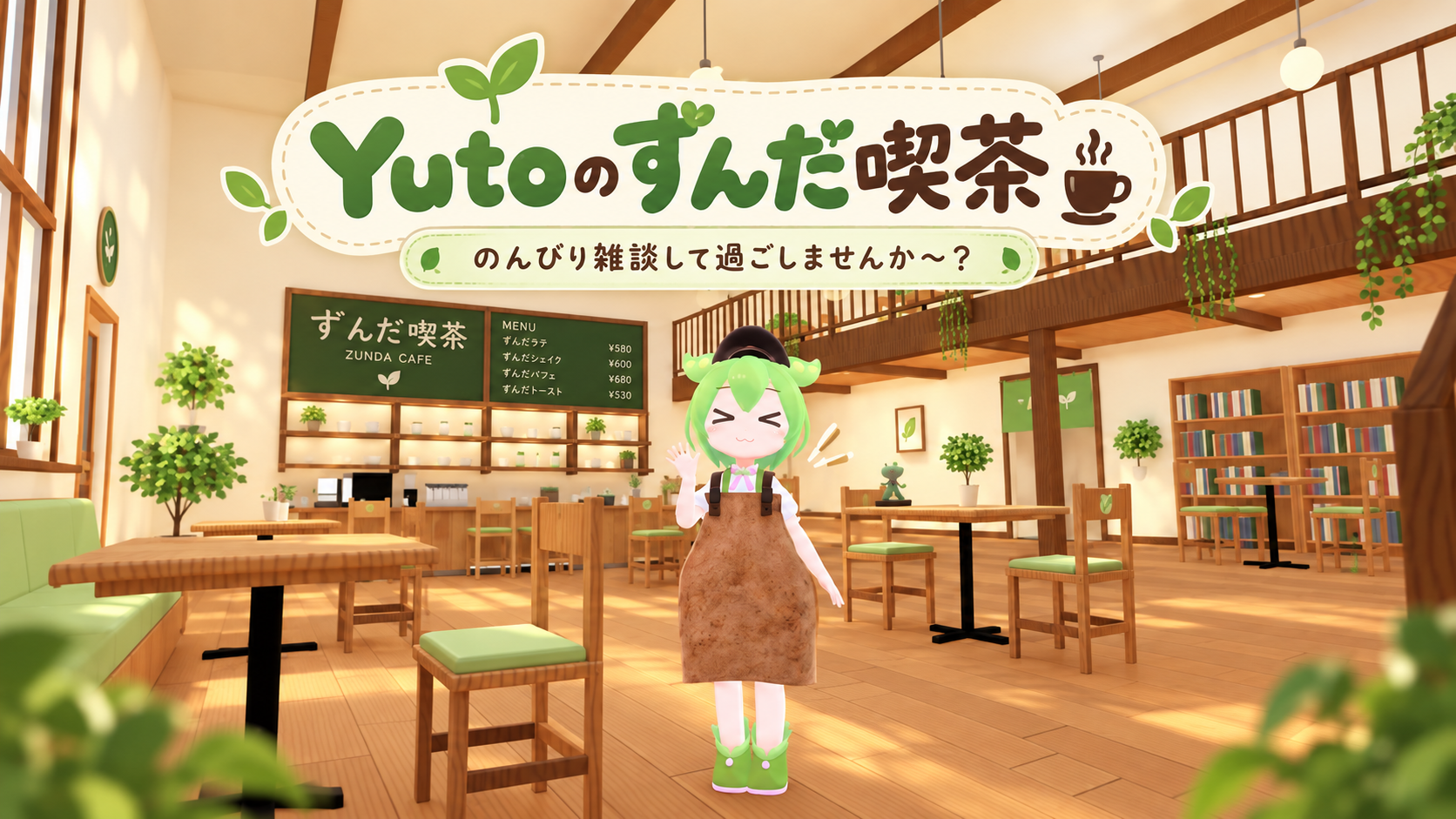 Yutoのずんだ喫茶 告知画像